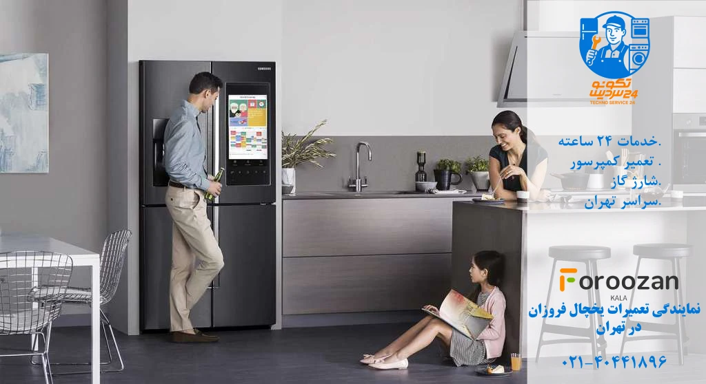 تعمیرکار تخصصی یخچال فریزر فروزان در جنوب تهران
