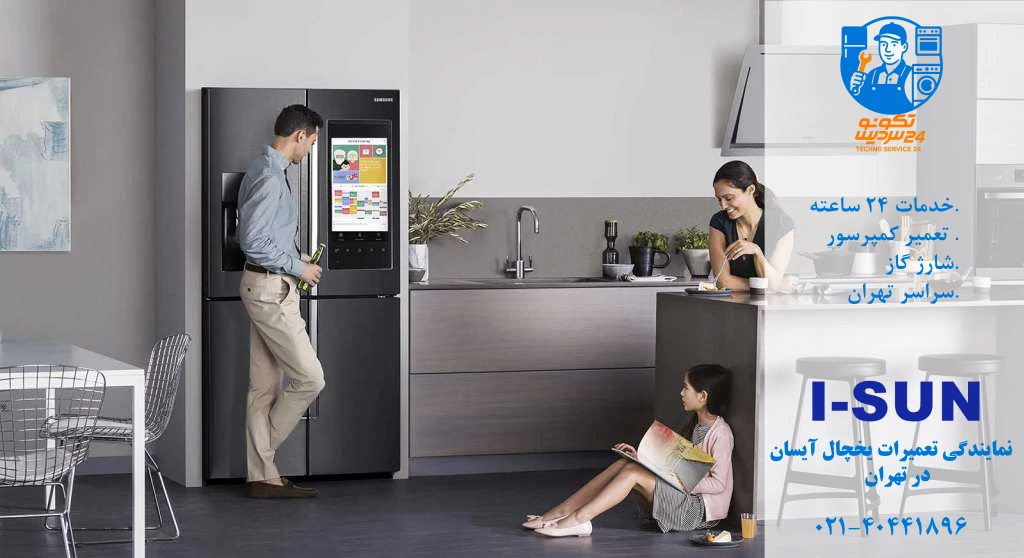 تعمیرکار تخصصی یخچال فریزر آیسان در جنوب تهران