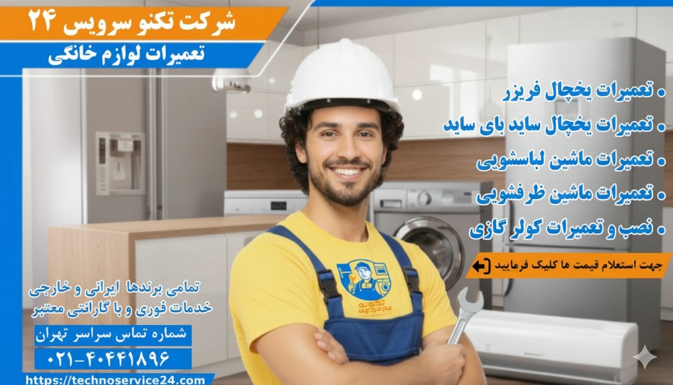 تعمیرات تخصصی لوازم خانگی در تهران تعمیرات تخصصی لوازم خانگی در تهران