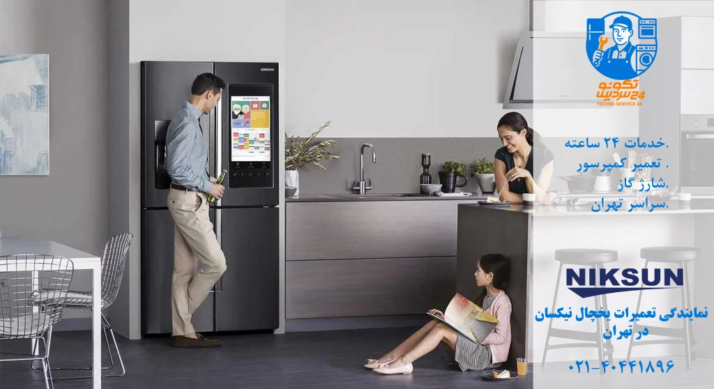 تعمیرکار تخصصی یخچال فریزر نیکسان در جنوب تهران
