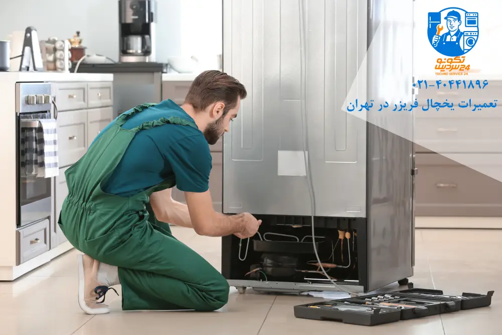 تعمیر یخچال فریزر در تهران