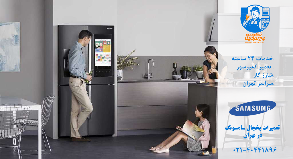 تعمیرکار تخصصی یخچال فریزر سامسونگ در شرق تهران